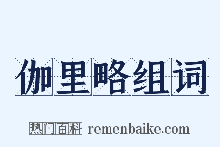 伽里略组词是什么意思的图片